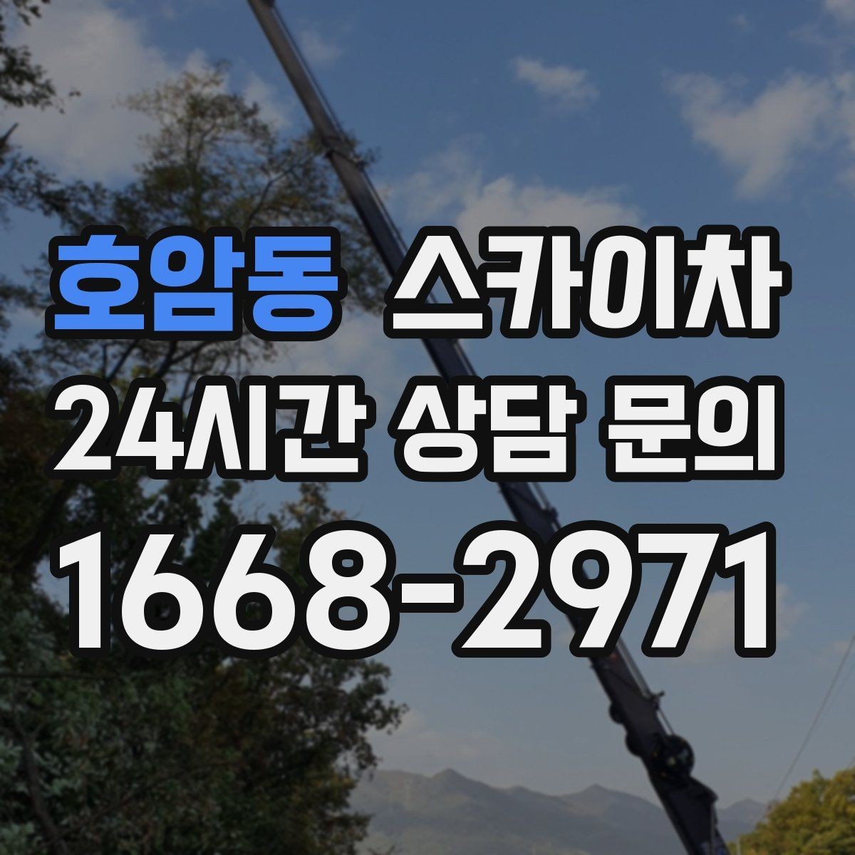 호암동 스카이차 외벽 판넬 이음부 보수 작업 요령