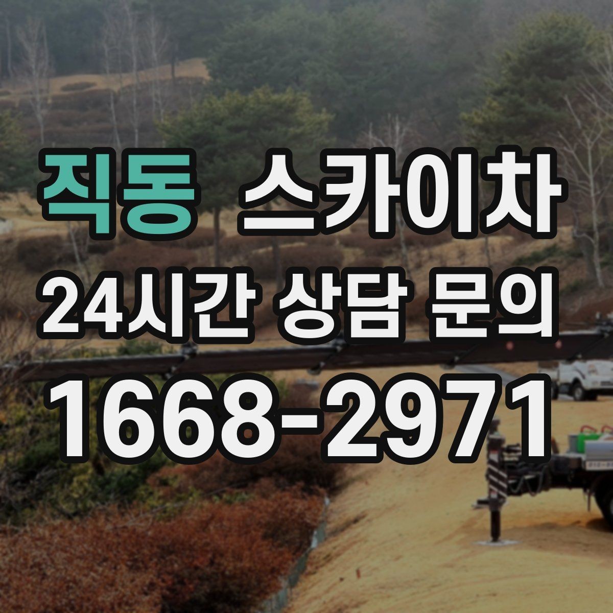 직동 스카이차 외벽 타공 작업을 고소에서 할 때