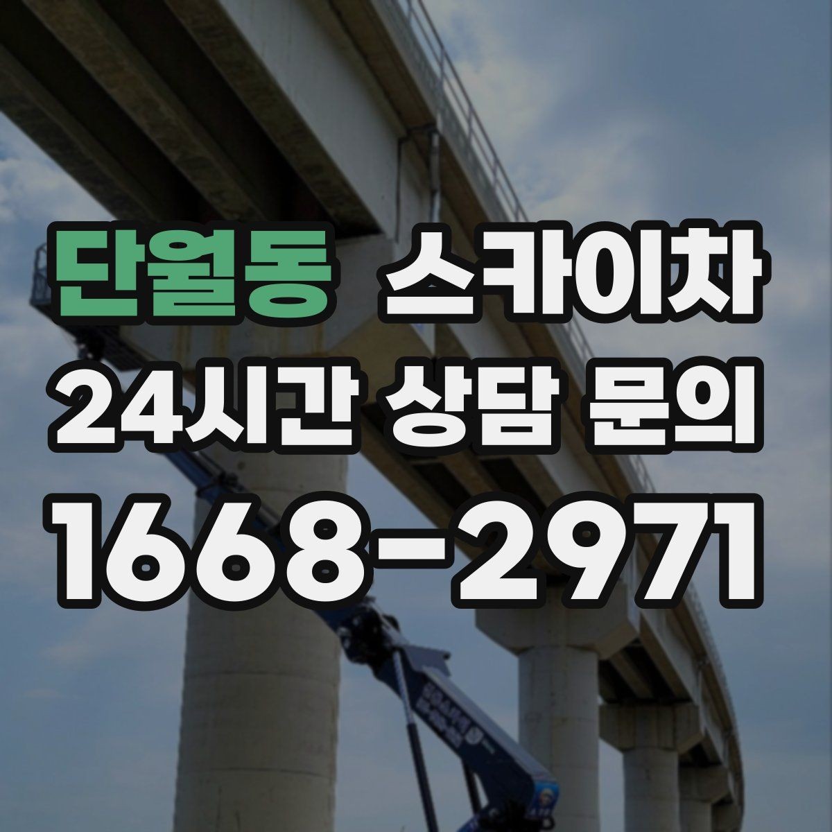 단월동 스카이차 간단 작업도 장비가 필요한 이유