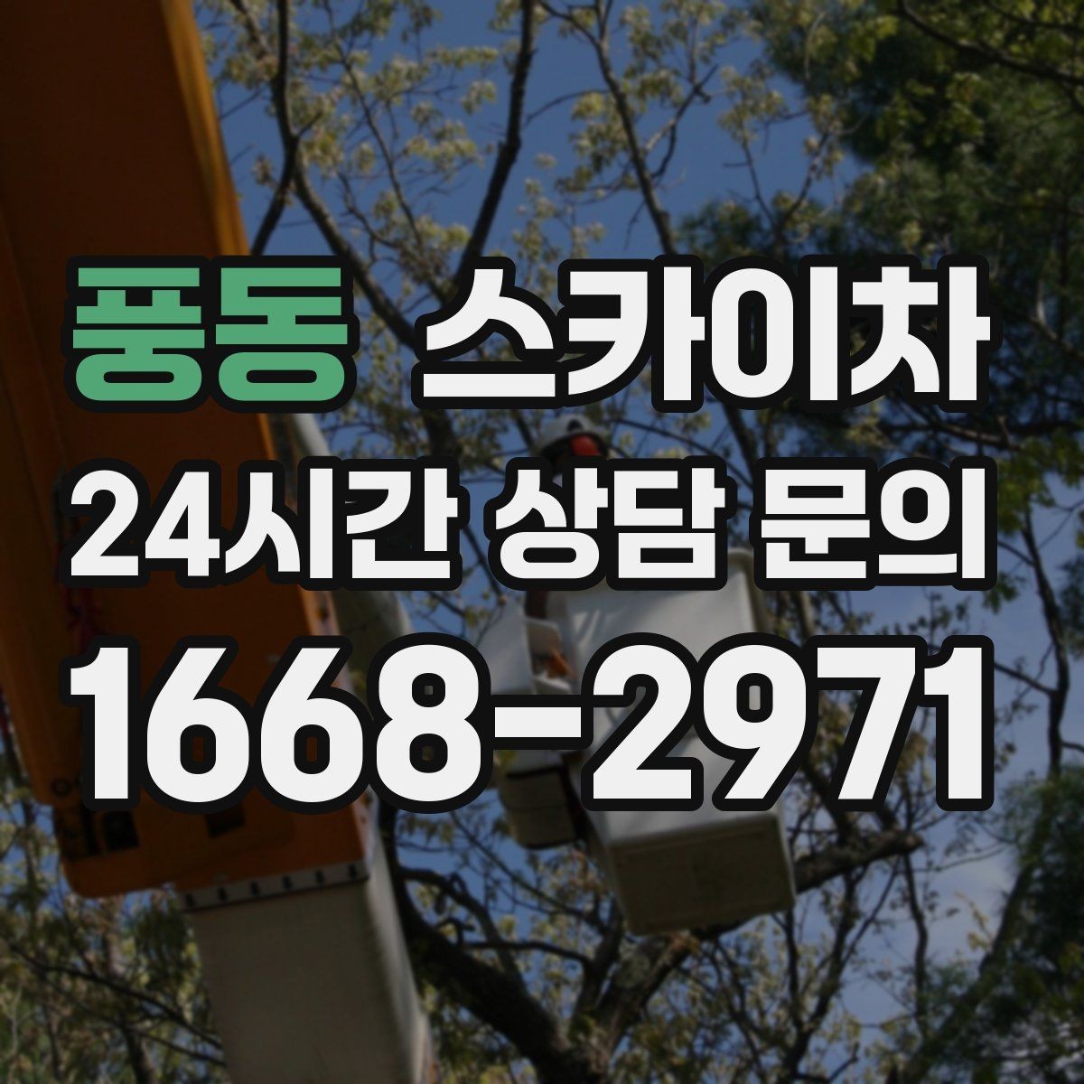 풍동 스카이차 벽면 구멍 메움 마감이 필요한 경우