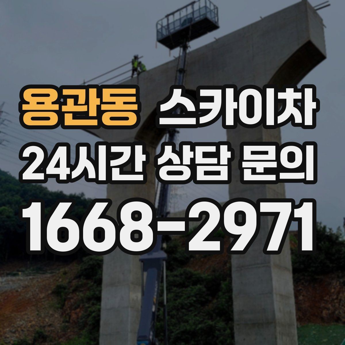 용관동 스카이차 현수막 철거와 설치를 같은 날 처리하기