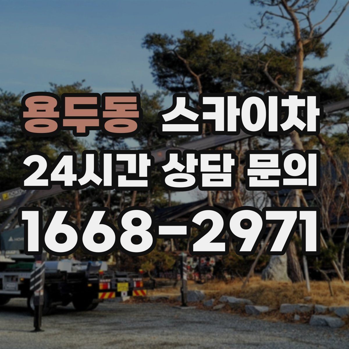 용두동 스카이차 작업 비용이 달라지는 요소 쉽게 정리