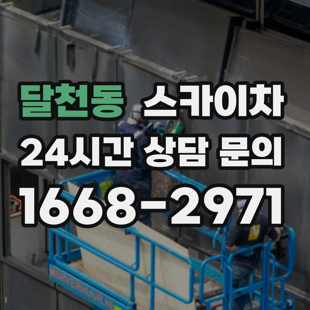 달천동 스카이차 외부 조명 설치와 교체 작업 팁