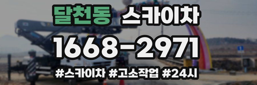 달천동 스카이차