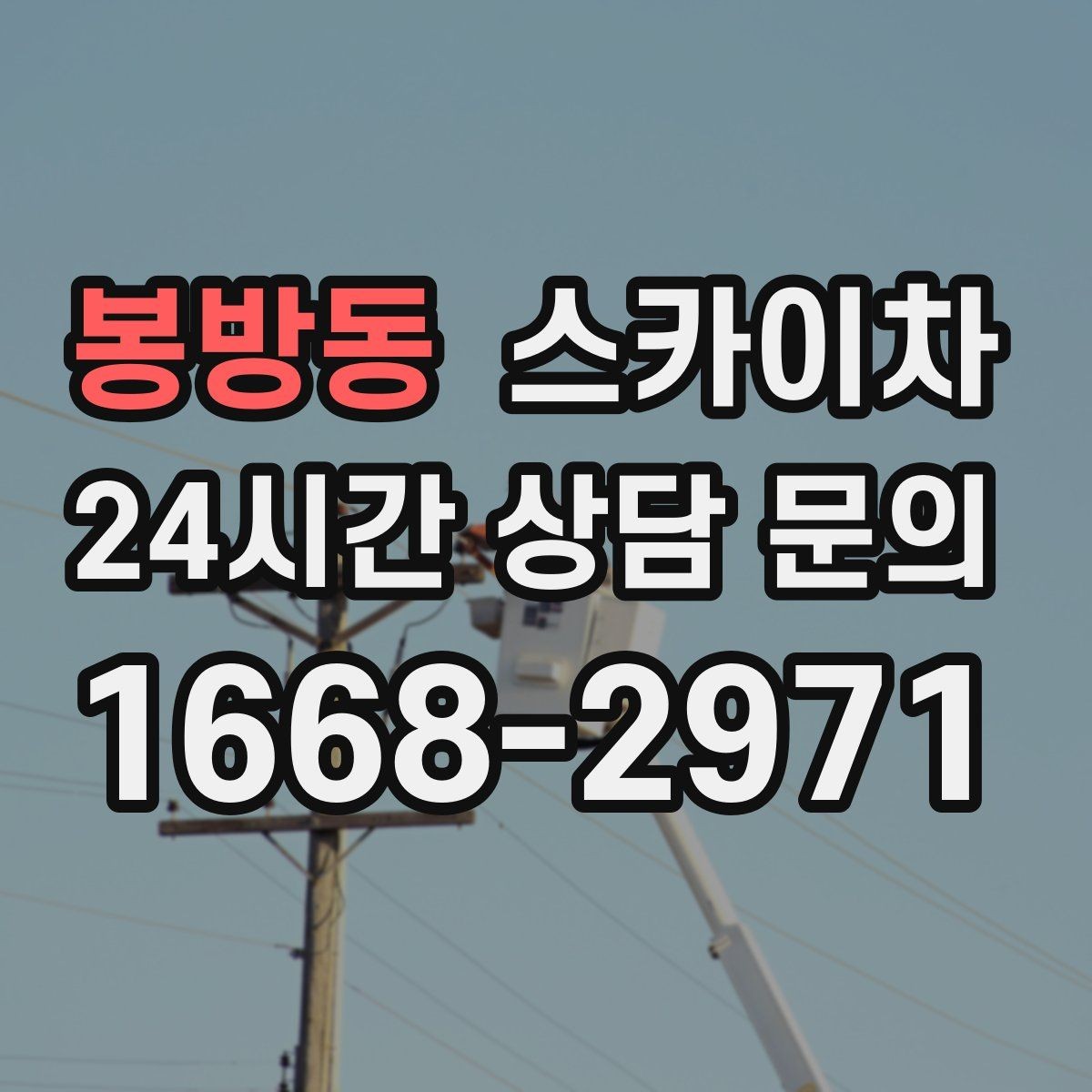 봉방동 스카이차 행사 후 현수막 철거를 빠르게
