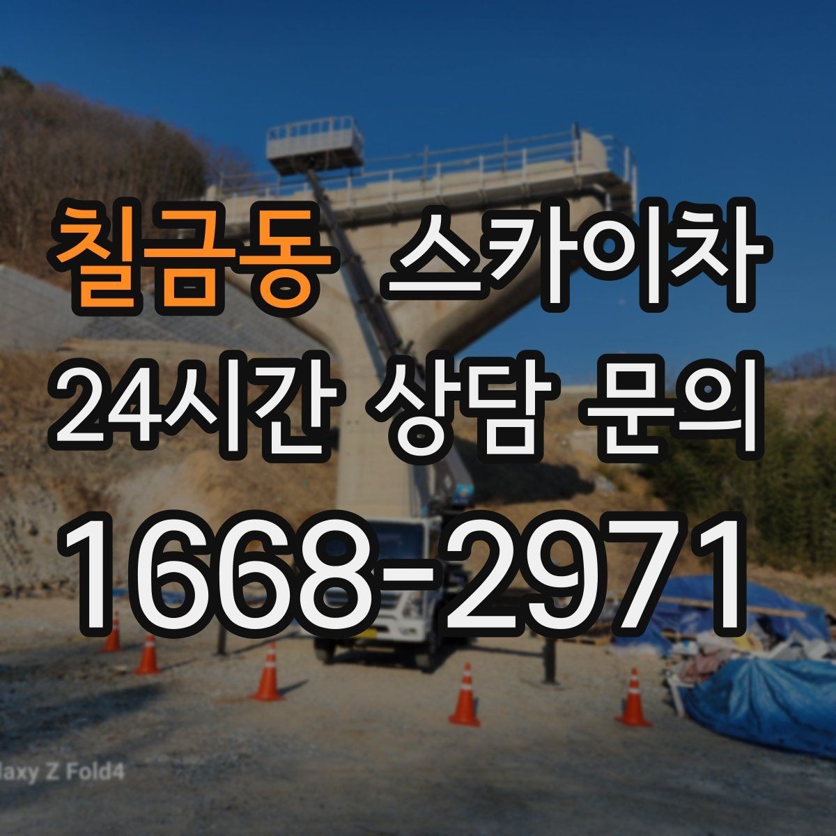 칠금동 스카이차 빗물받이 청소로 누수 원인 줄이기