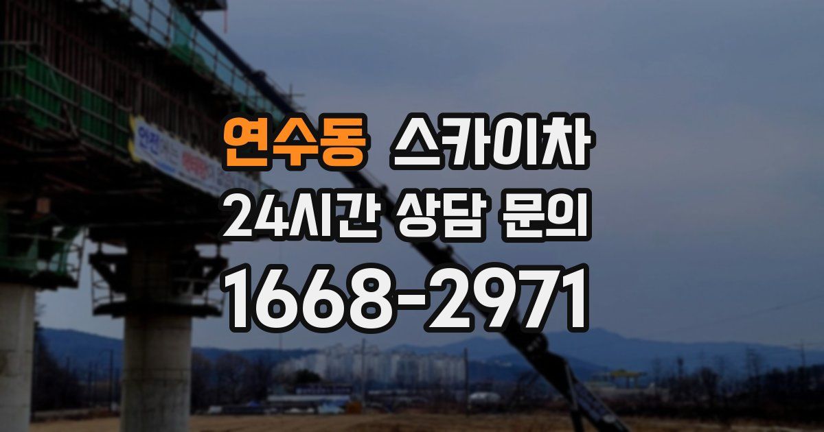 연수동 스카이차