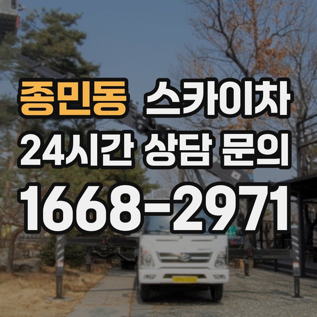종민동 스카이차 고층 창호 주변 누수 점검에 활용