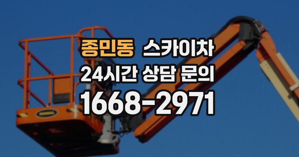 종민동 스카이차