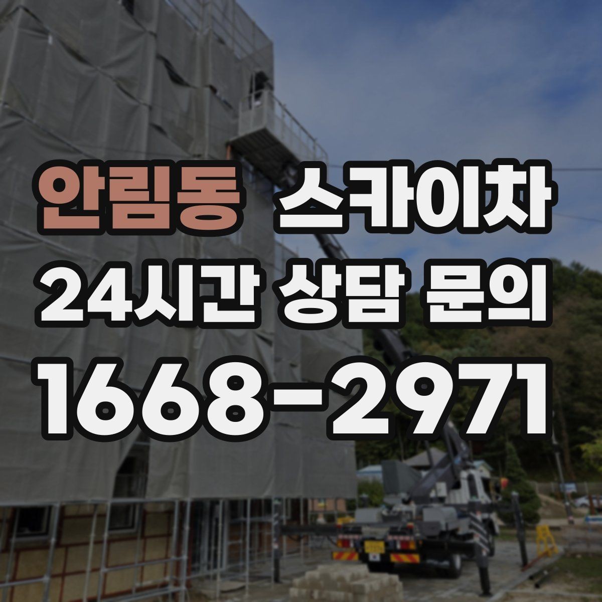 안림동 스카이차 주유소 간판 점검 작업 시 주의점