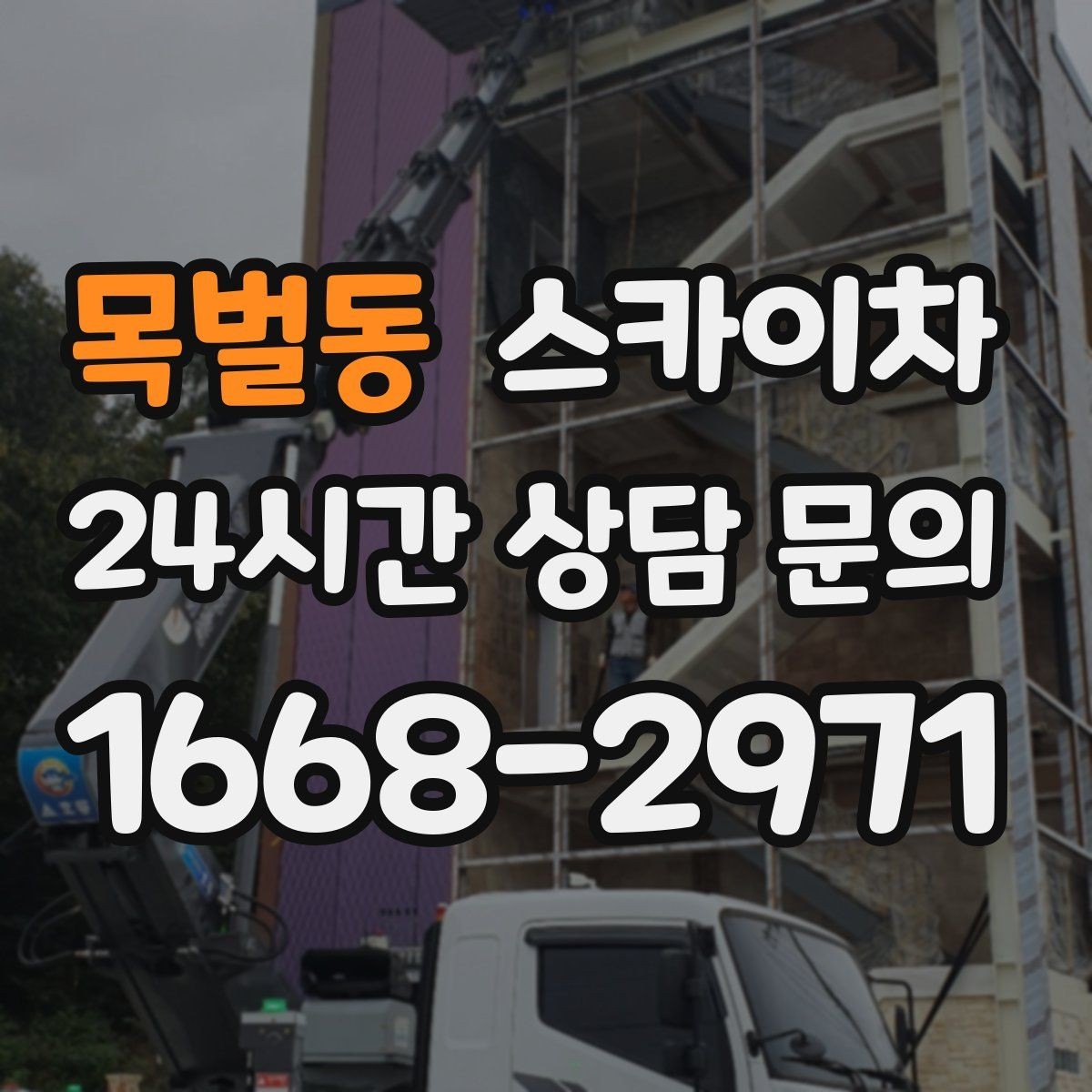 목벌동 스카이차 인터넷 선로 작업이 높은 곳이라면