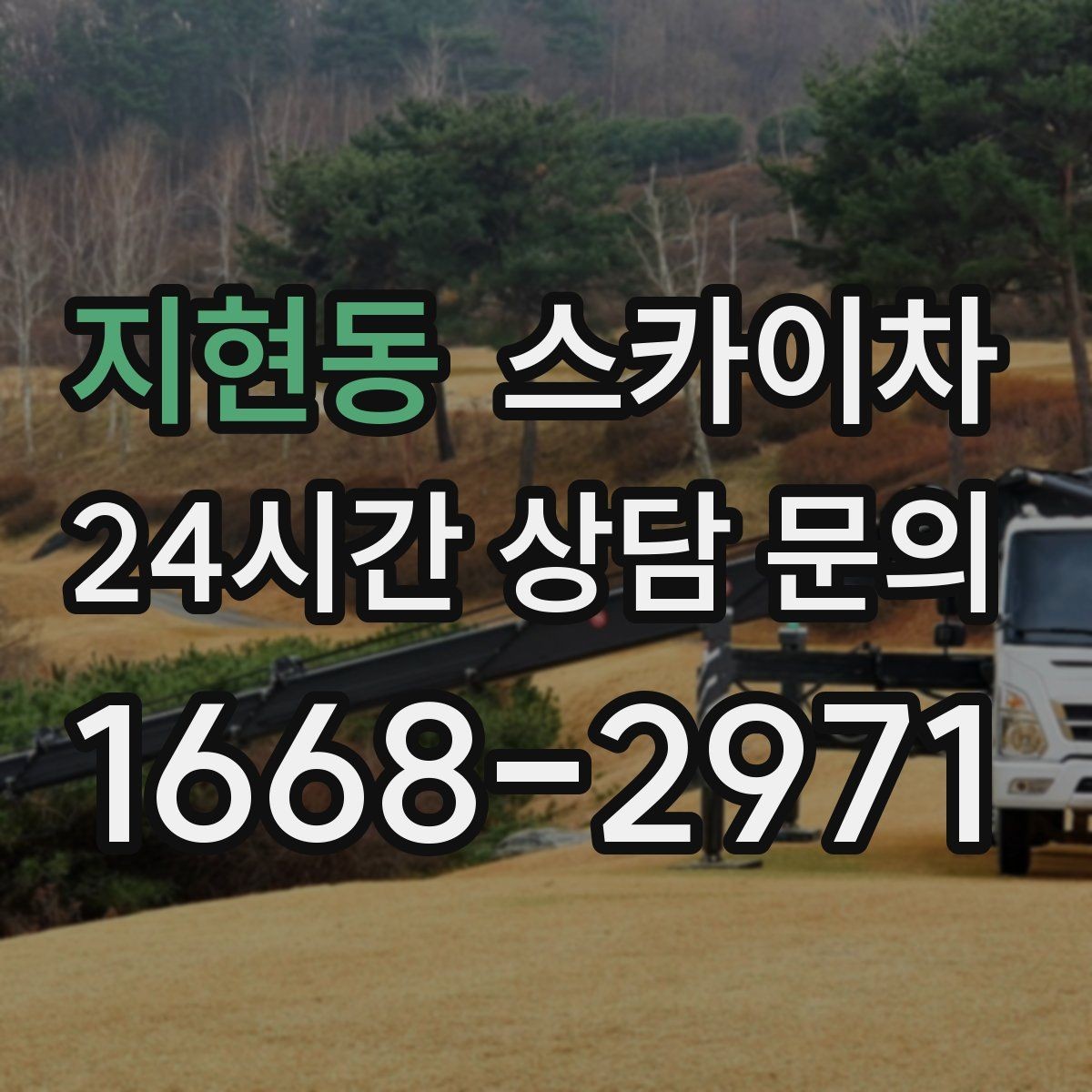 지현동 스카이차 겨울 결빙 구간 작업 전 체크리스트