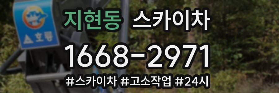지현동 스카이차