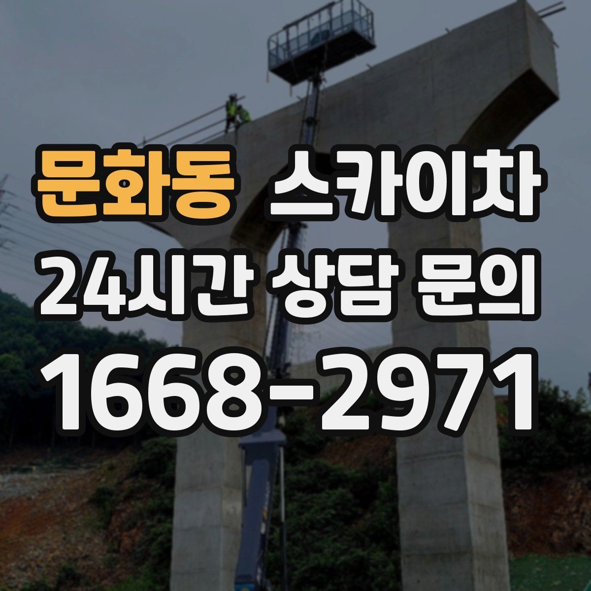 문화동 스카이차 작업 가능 여부를 빠르게 판단하는 기준
