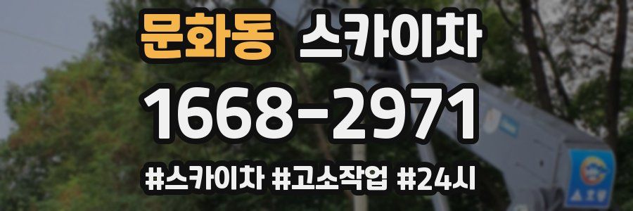 문화동 스카이차