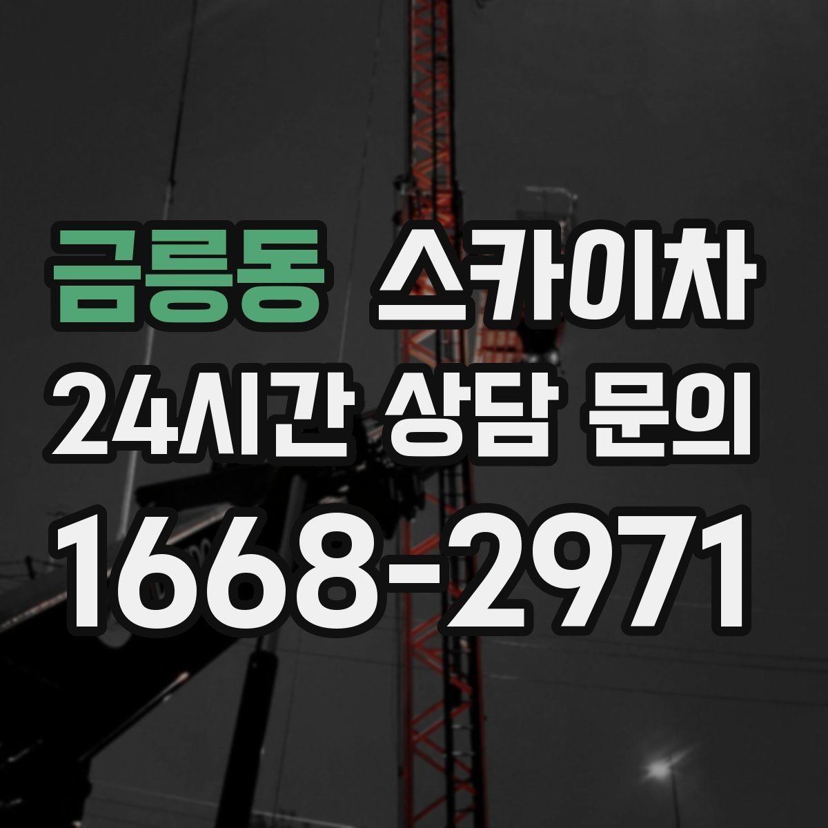 금릉동 스카이차 고소 조명 배선 작업이 필요할 때