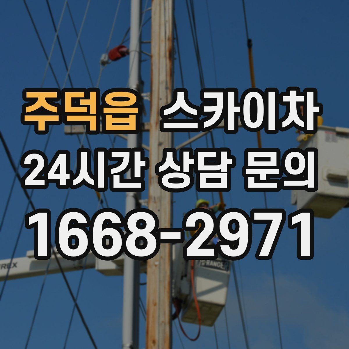 주덕읍 스카이차 여름철 고소 작업에서 더 중요한 안전 수칙