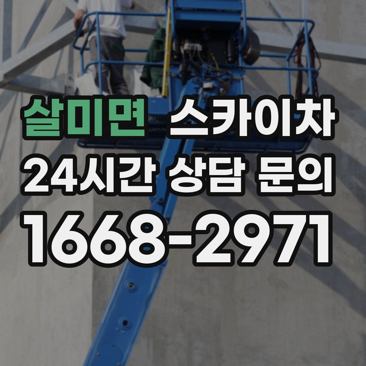 살미면 스카이차 전광판 점검과 보수 작업 진행