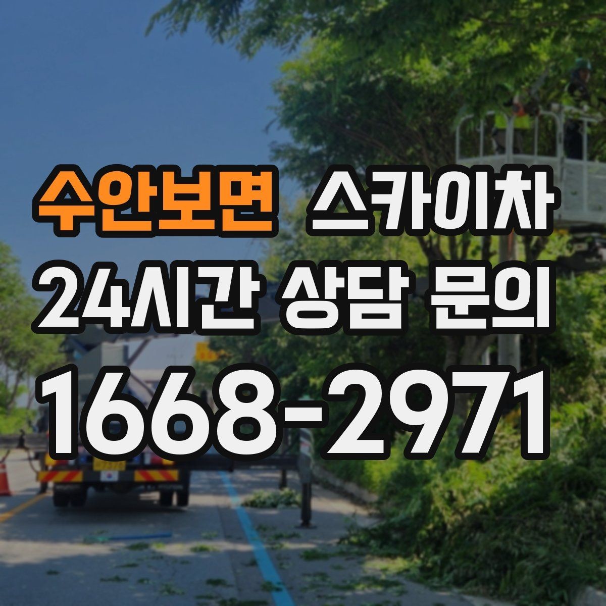 수안보면 스카이차 고층 유리창 청소를 안전하게 하는 방법