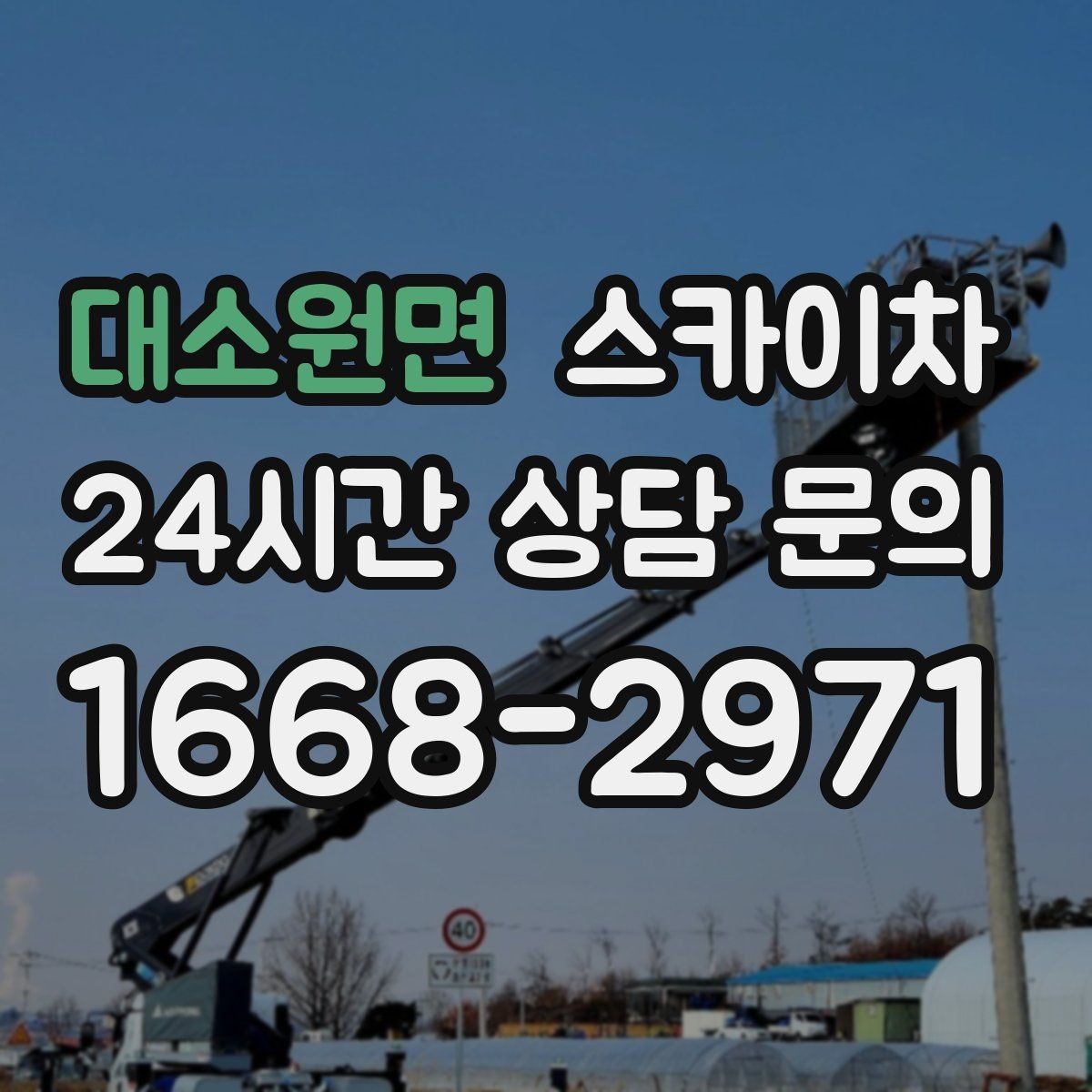 대소원면 스카이차 외벽 고압 세척을 고소에서 진행할 때