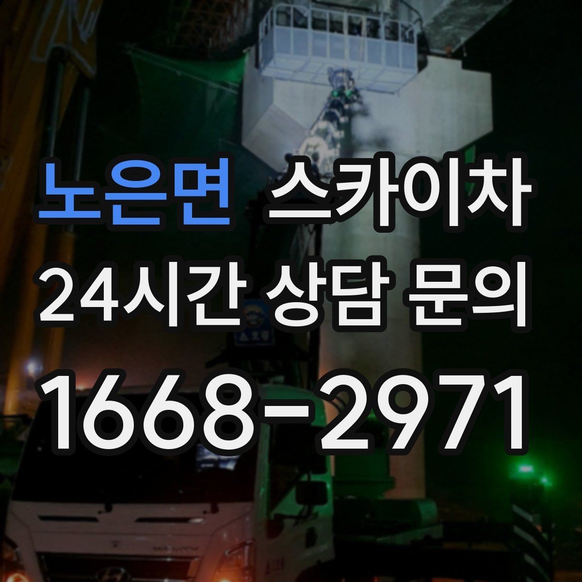 노은면 스카이차 간판 교체 일정이 촉박할 때 대처