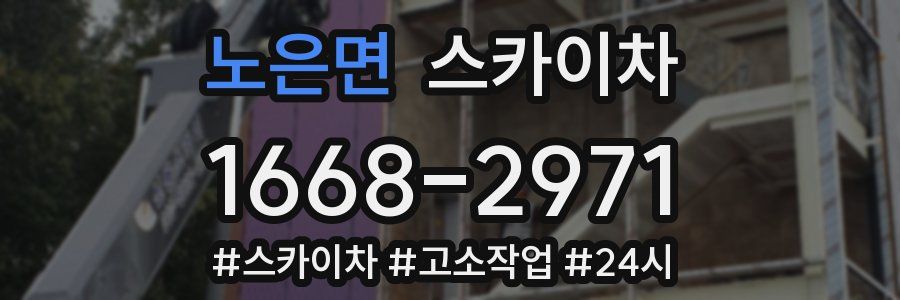 노은면 스카이차