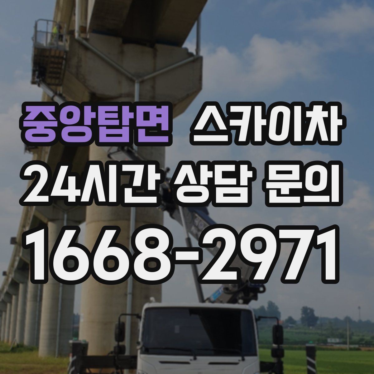 중앙탑면 스카이차 전기 충전기 상부 시설물 작업 가능할까