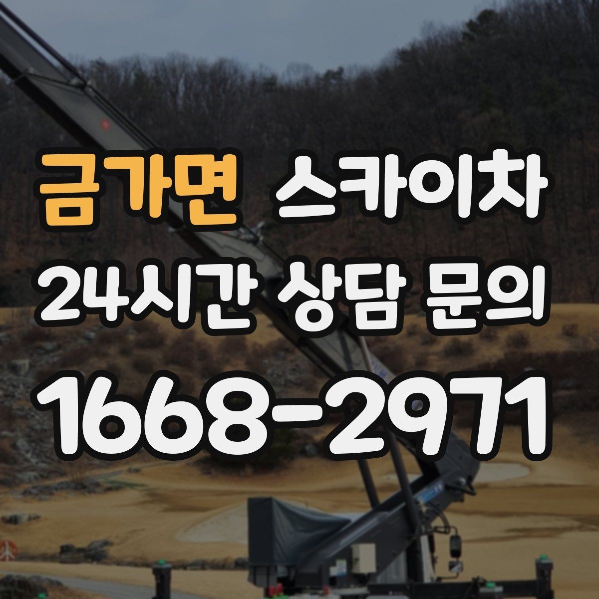 금가면 스카이차 필요한 높이를 모르겠다면 이렇게 확인