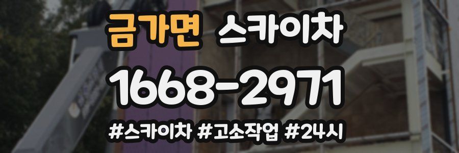 금가면 스카이차