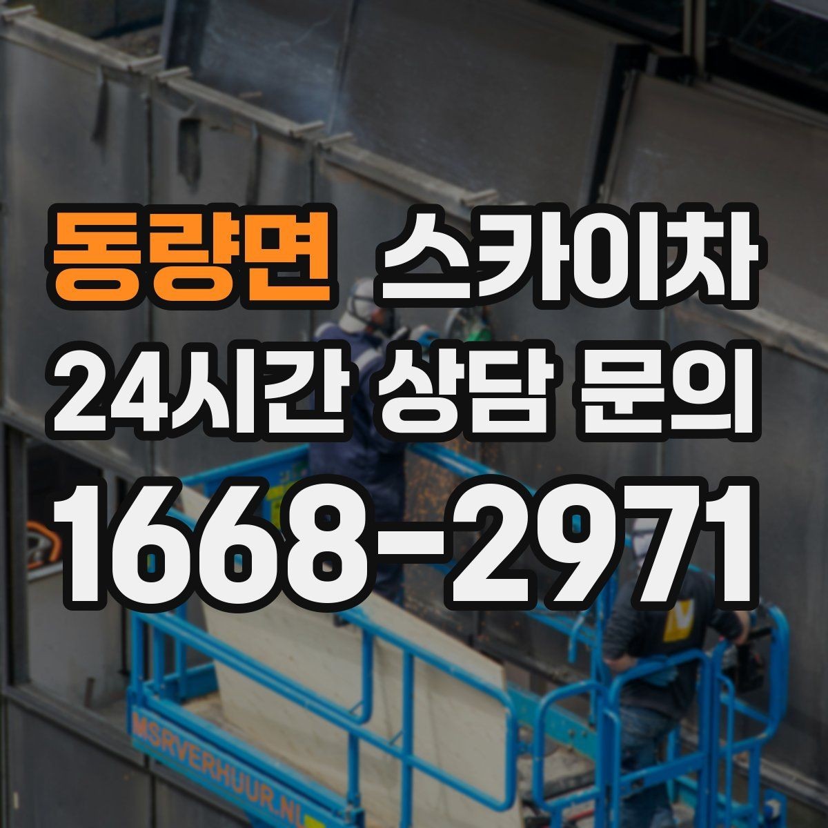 동량면 스카이차 옥상 방수 보수 전 고소 접근 해결