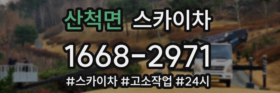 산척면 스카이차