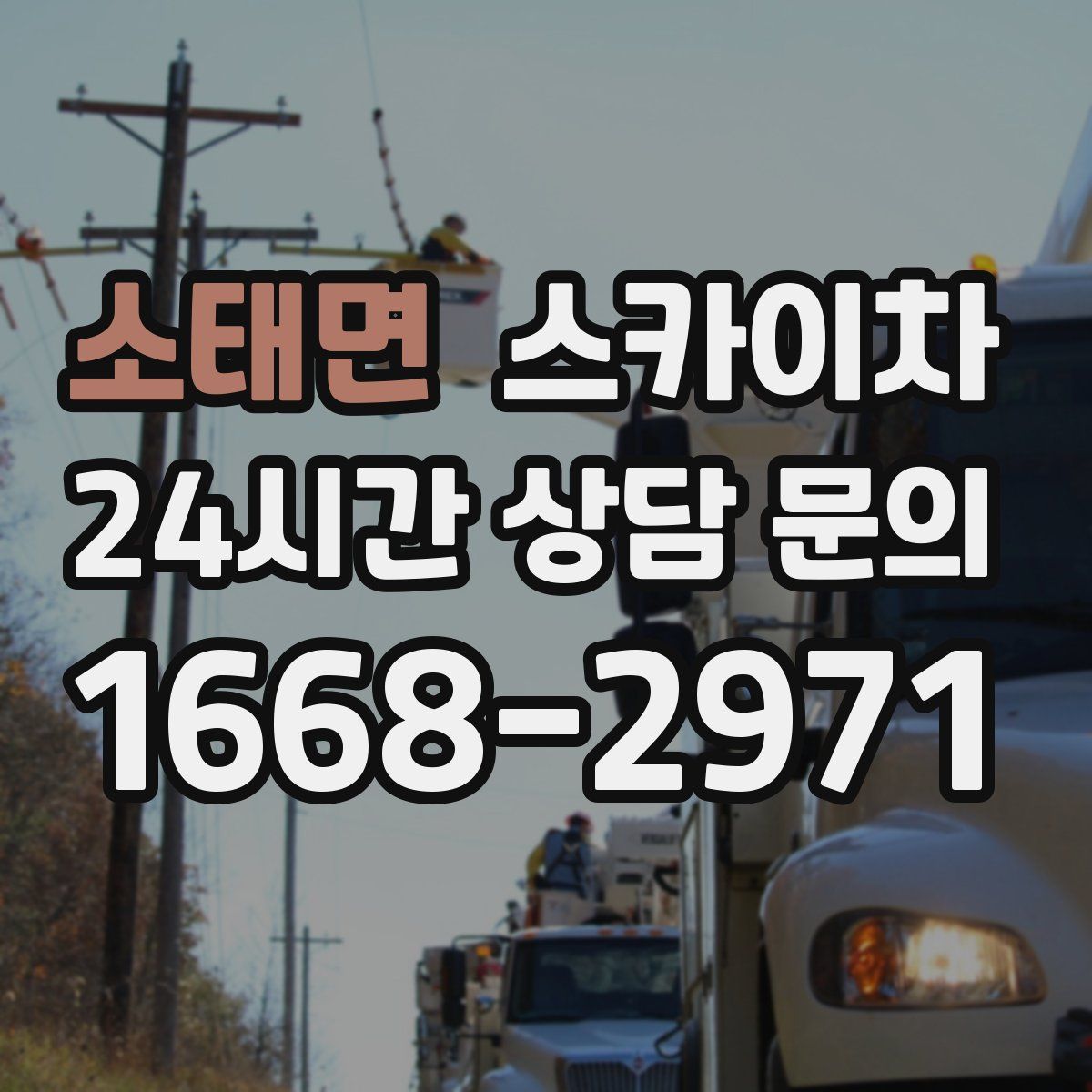 소태면 스카이차