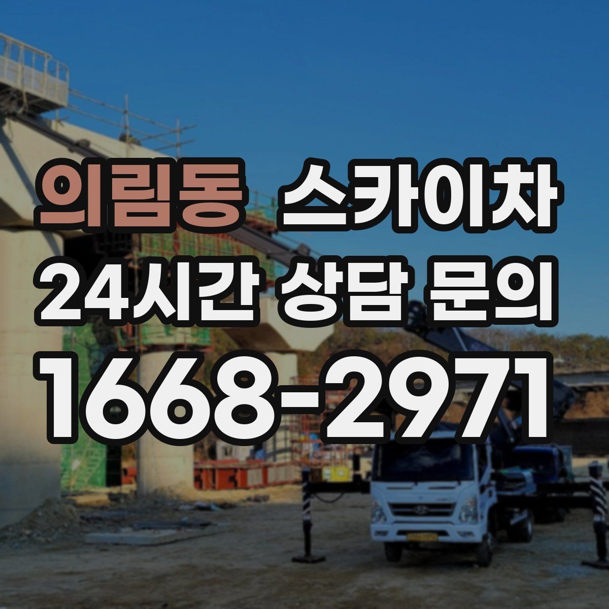 의림동 스카이차 전봇대 인접 현장 안전 거리 확보