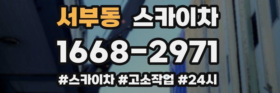 서부동 스카이차