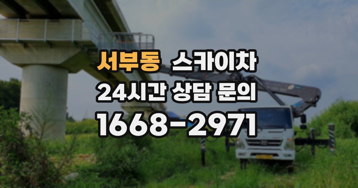 서부동 스카이차