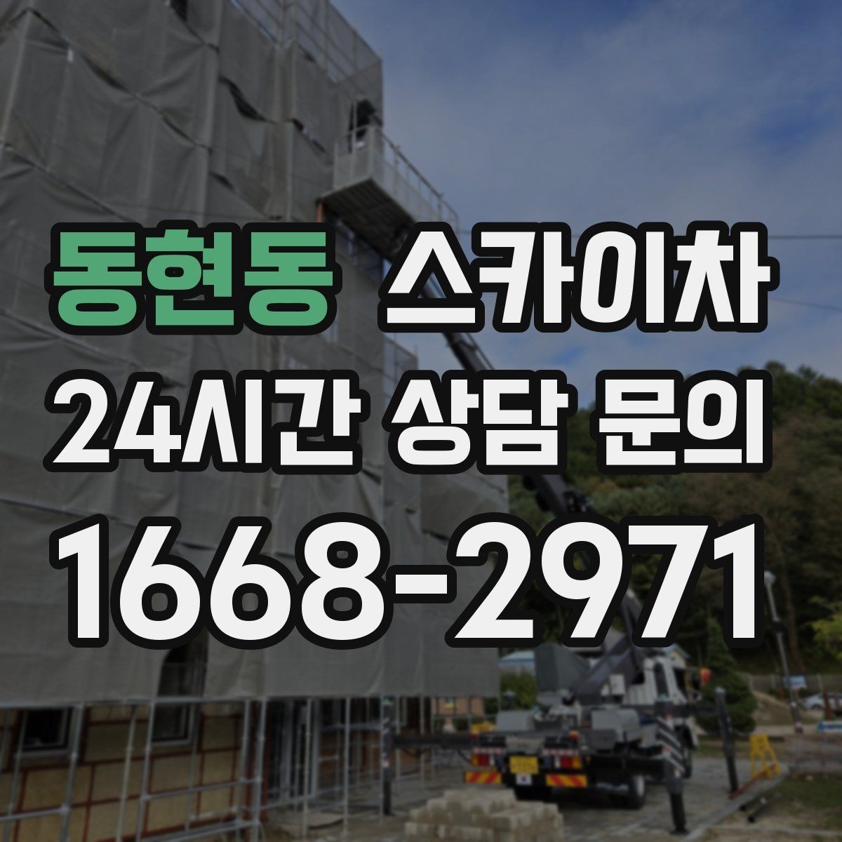 동현동 스카이차 현수막 철거 후 잔여물 정리 요령
