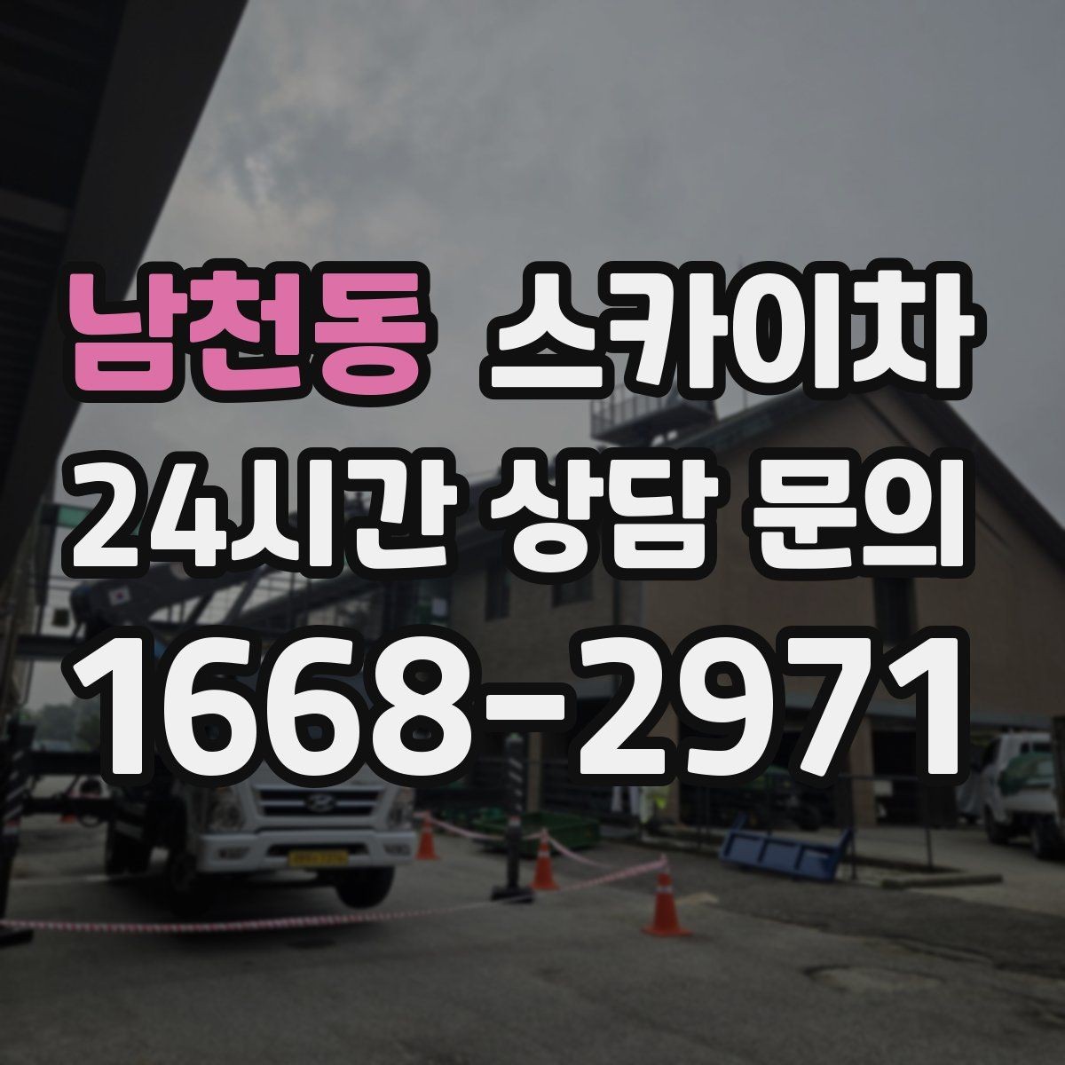 남천동 스카이차 실외기 거치대 교체 작업을 안전하게