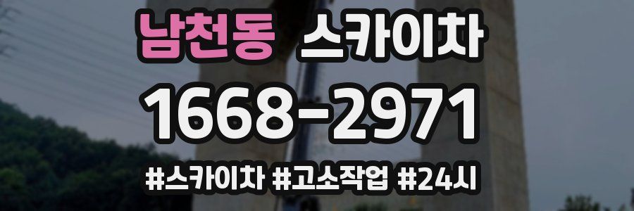 남천동 스카이차