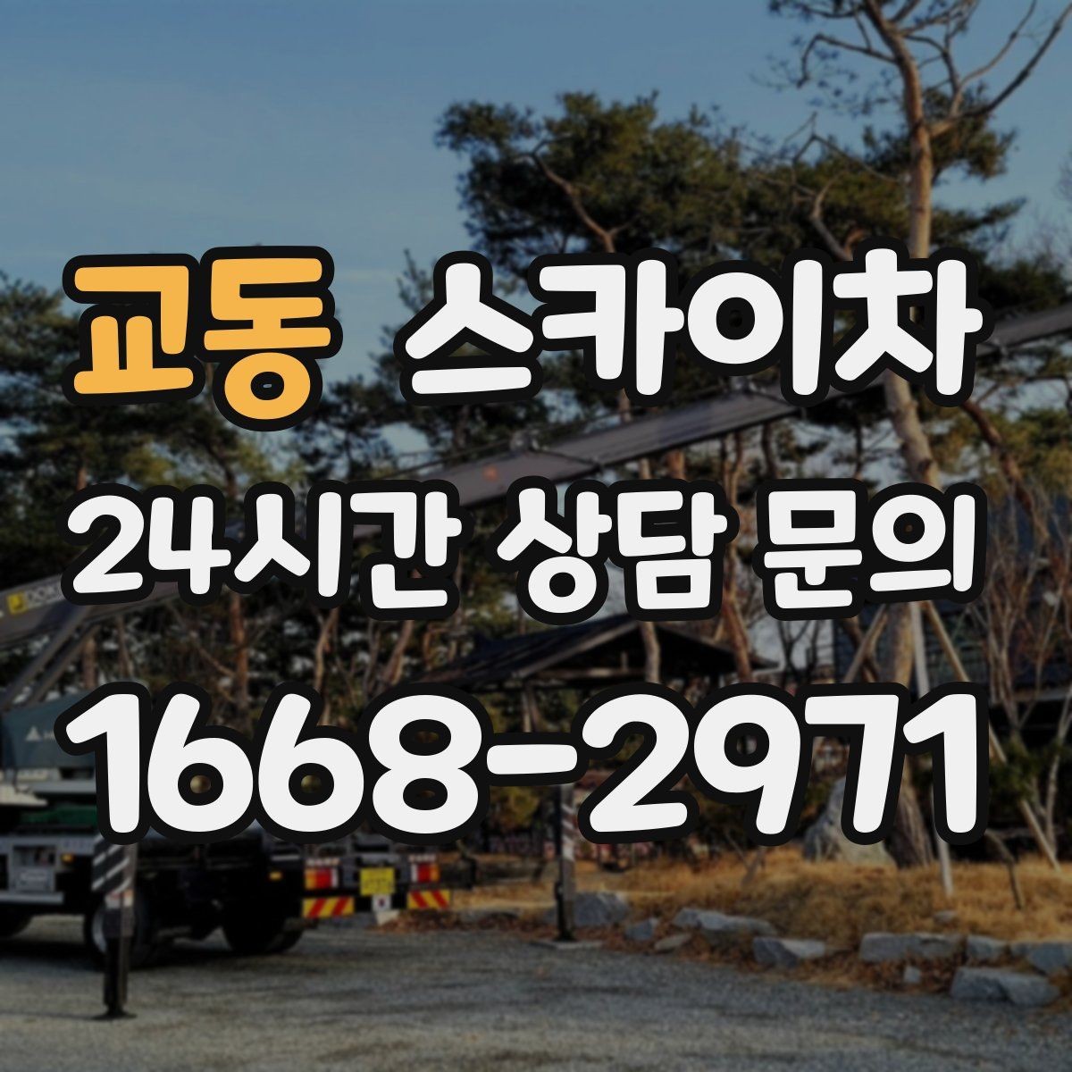 교동 스카이차 학교 앞 작업 시간대를 정하는 기준