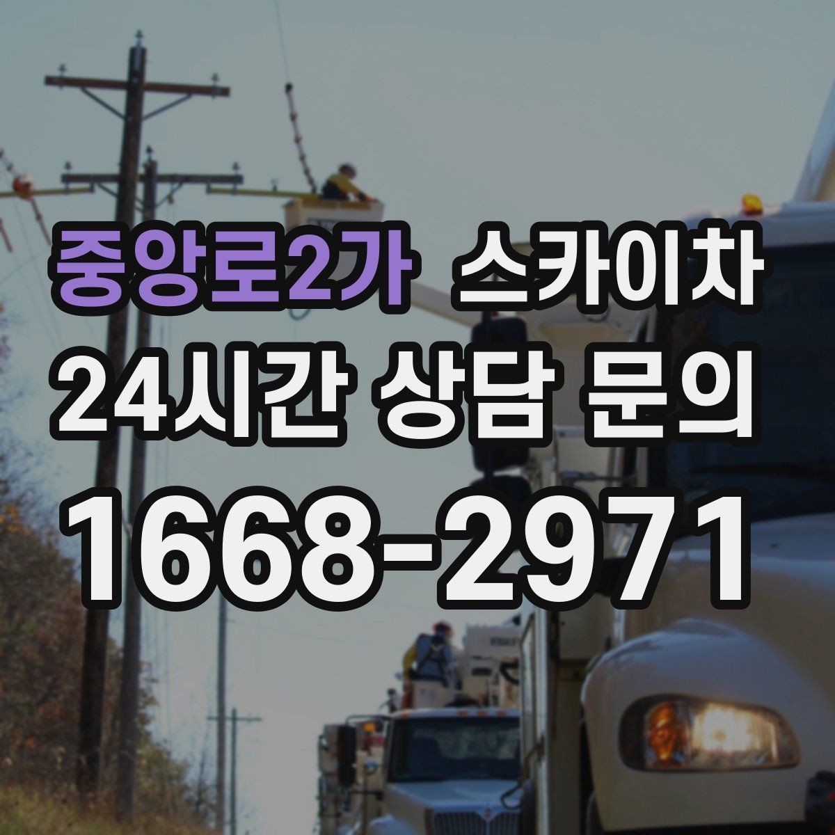 중앙로2가 스카이차 전광판 점검과 보수 작업 진행