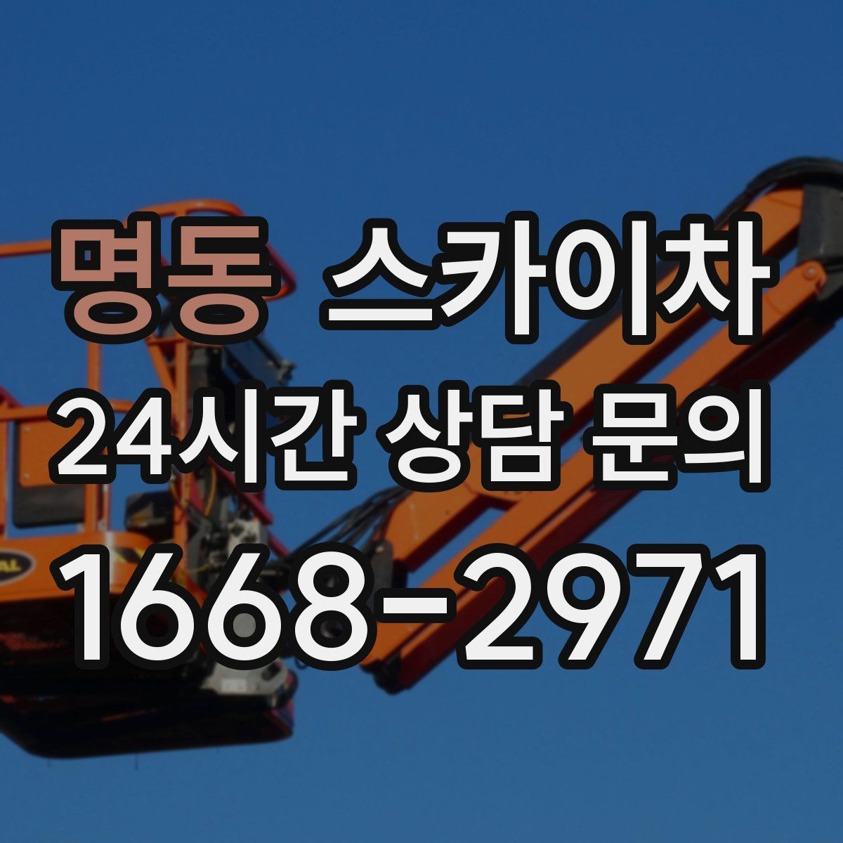 명동 스카이차 외벽 타일 점검을 미루면 위험한 이유
