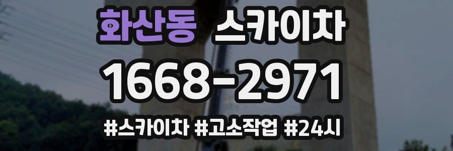 화산동 스카이차