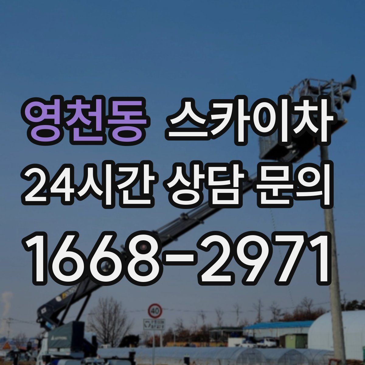 영천동 스카이차 외벽 광고물 부착 작업 전 확인사항
