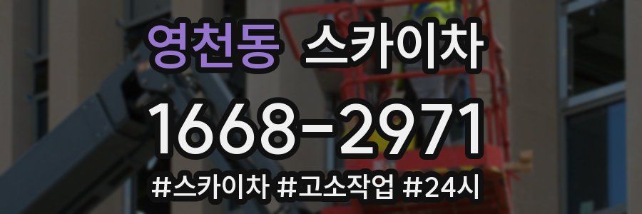 영천동 스카이차