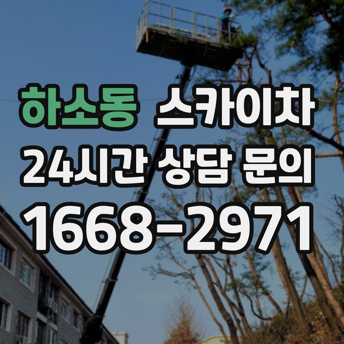 하소동 스카이차 안전 난간 설치와 해체 작업 진행