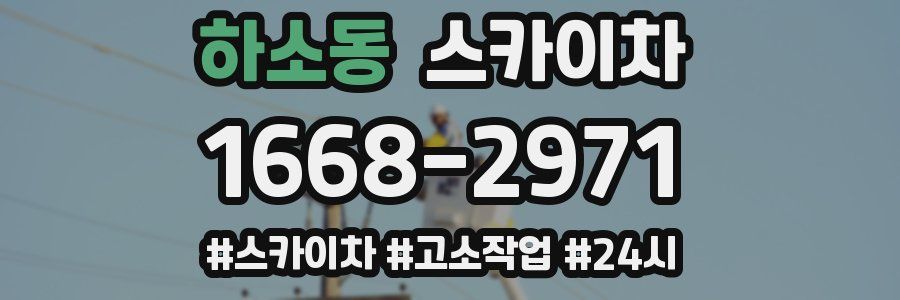 하소동 스카이차