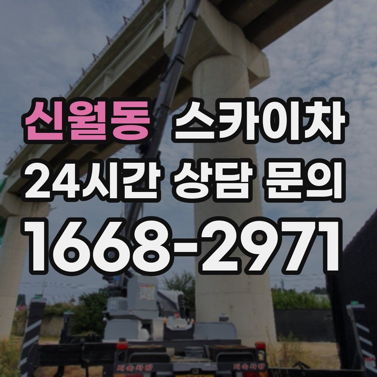 신월동 스카이차 LED 간판 교체를 안전하게 진행하기