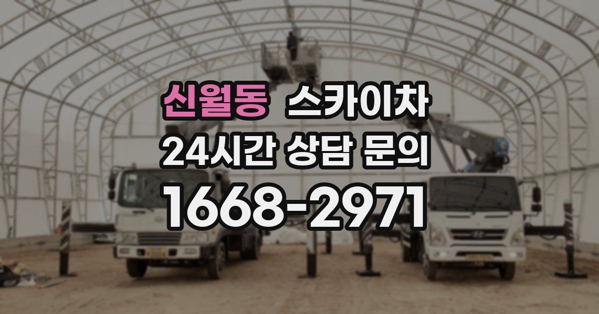 신월동 스카이차