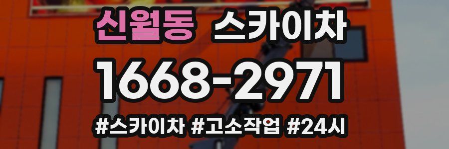 신월동 스카이차