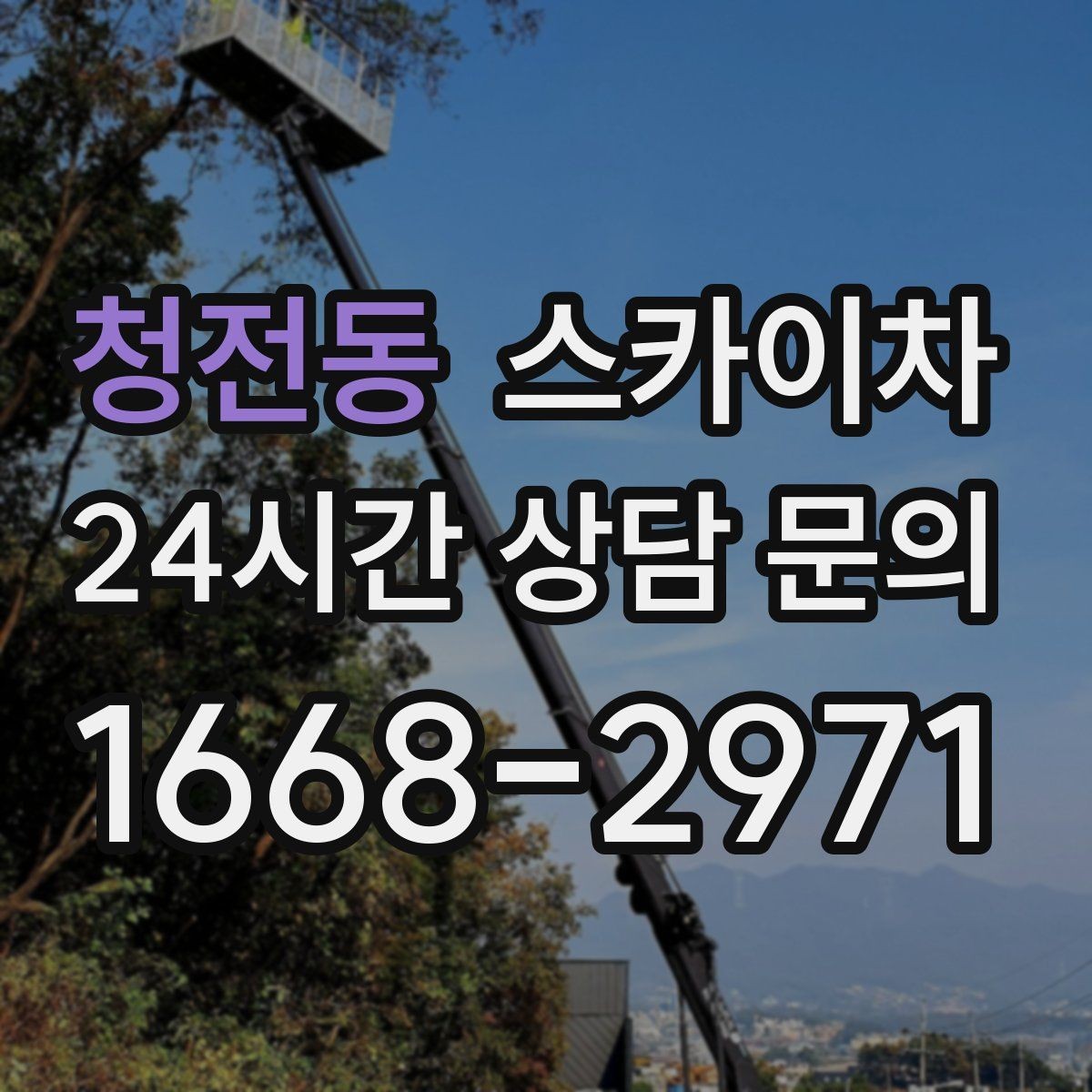 청전동 스카이차 주변 장애물 때문에 작업 반경이 제한될 때